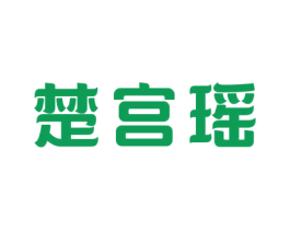 楚宫瑶 商标图样