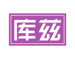 库兹 商标图样