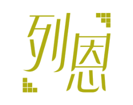 列恩 商标图样