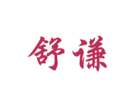 舒谦 商标图样