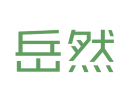 岳然 商标图样