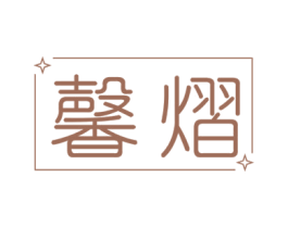 馨熠 商标图样
