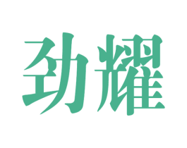 劲耀 商标图样