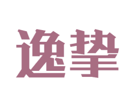 逸挚 商标图样