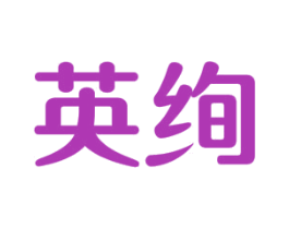 英绚 商标图样