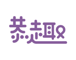 恭趣 商标图样