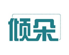 倾朵 商标图样