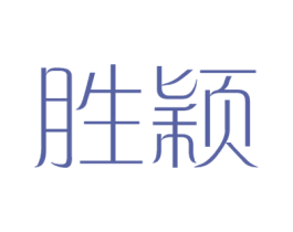 胜颖 商标图样
