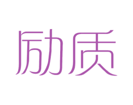 励质 商标图样