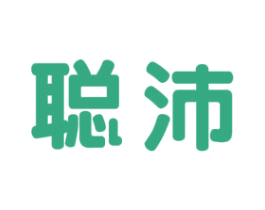 聪沛 商标图样
