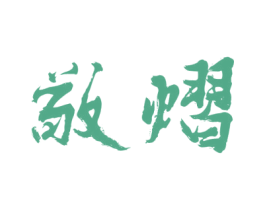 敬熠 商标图样