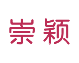 崇颖 商标图样