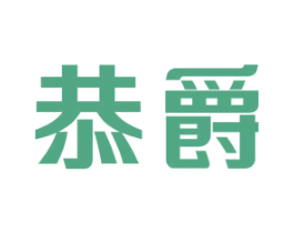 恭爵 商标图样