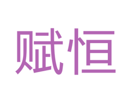 赋恒 商标图样