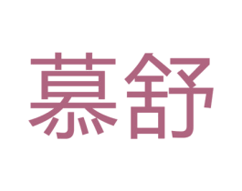 慕舒 商标图样