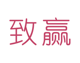 致赢 商标图样