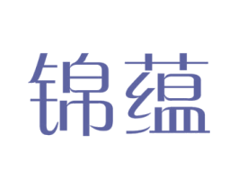 锦蕴 商标图样