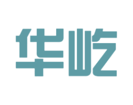 华屹 商标图样