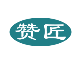 赞匠 商标图样
