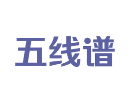 五线谱 商标图样