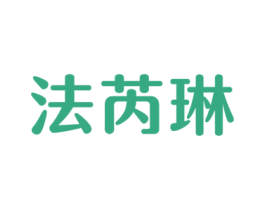 法芮琳 商标图样