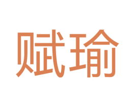 赋瑜 商标图样