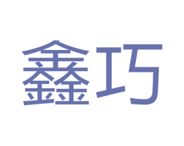 鑫巧 商标图样