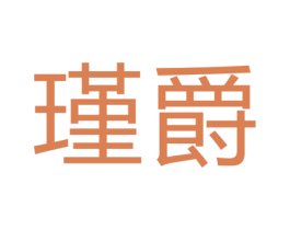 瑾爵 商标图样