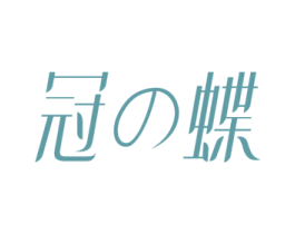 冠蝶 商标图样