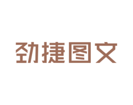 劲捷图文 商标图样