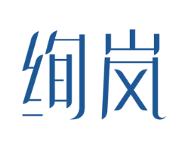绚岚 商标图样