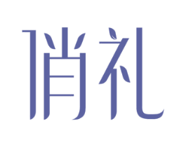 俏礼 商标图样