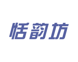 恬韵坊 商标图样