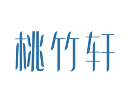桃竹轩 商标图样