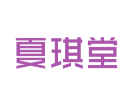 夏琪堂 商标图样