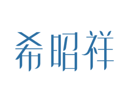 希昭祥 商标图样