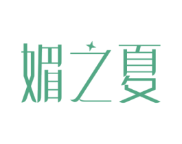 媚之夏 商标图样