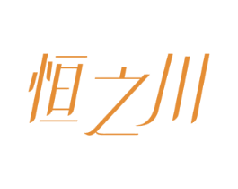 恒之川 商标图样