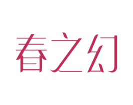 春之幻 商标图样