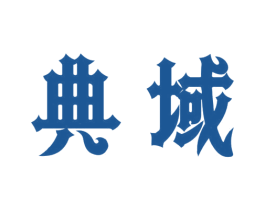 典域 商标图样