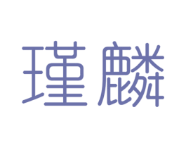 瑾麟 商标图样