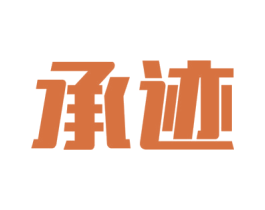 承迹 商标图样