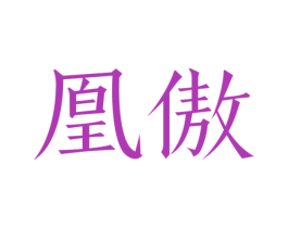 凰傲 商标图样
