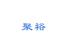聚裕 商标图样