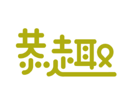 恭趣 商标图样