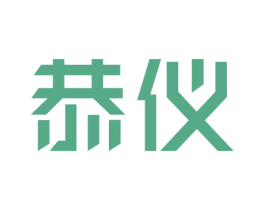 恭仪 商标图样