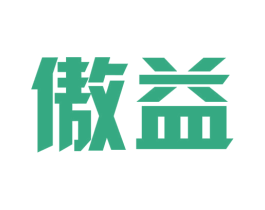 傲益 商标图样
