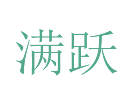 满跃 商标图样