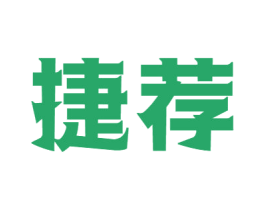 捷荐 商标图样