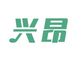 兴昂 商标图样